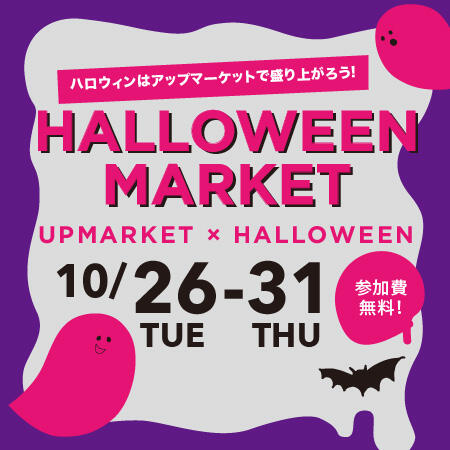 ハロウィンはアップマーケットで盛りあがろう！<br>【HALLOWEEN MARKET 10/26(火)~31(木)】