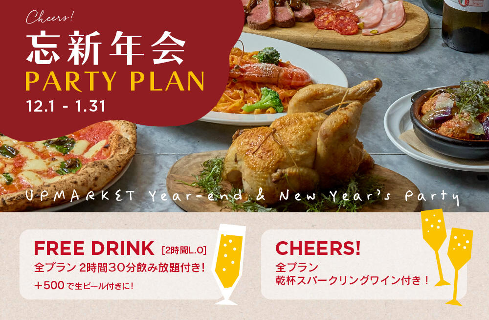 UPMARKETの忘新年会