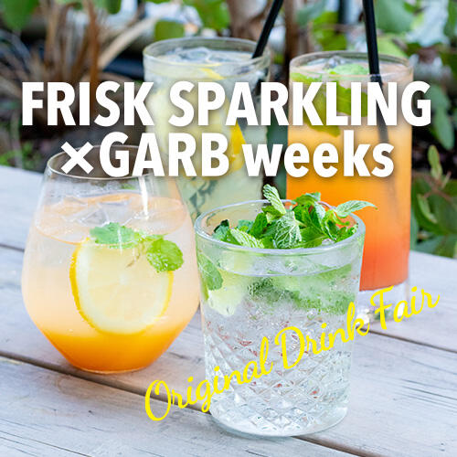 【9/14〜9/30】FRISK SPARKLING x GARB weeks『ORIGINAL DRINK FAIR』＼期間限定開催！／