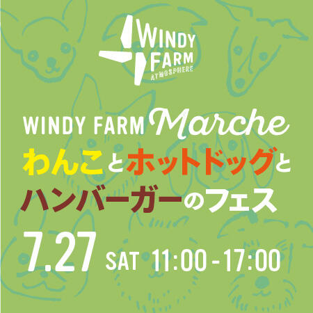 WINDY FARM Marche】 7/27 （土）「わんことホットドッグとハンバーガーのフェス」