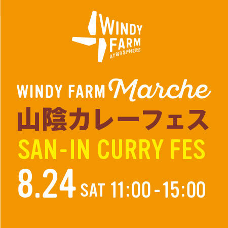 【WINDY FARM Marche】 8/24 （土）「山陰カレーフェス」