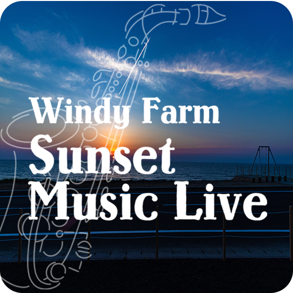 7月23日(日)WINDY FARM SUNSET MUSIC LIVE 開催