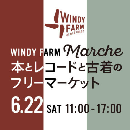 【WINDY FARM Marche】 6/22 （土）「本とレコードと古着のフリーマーケット」