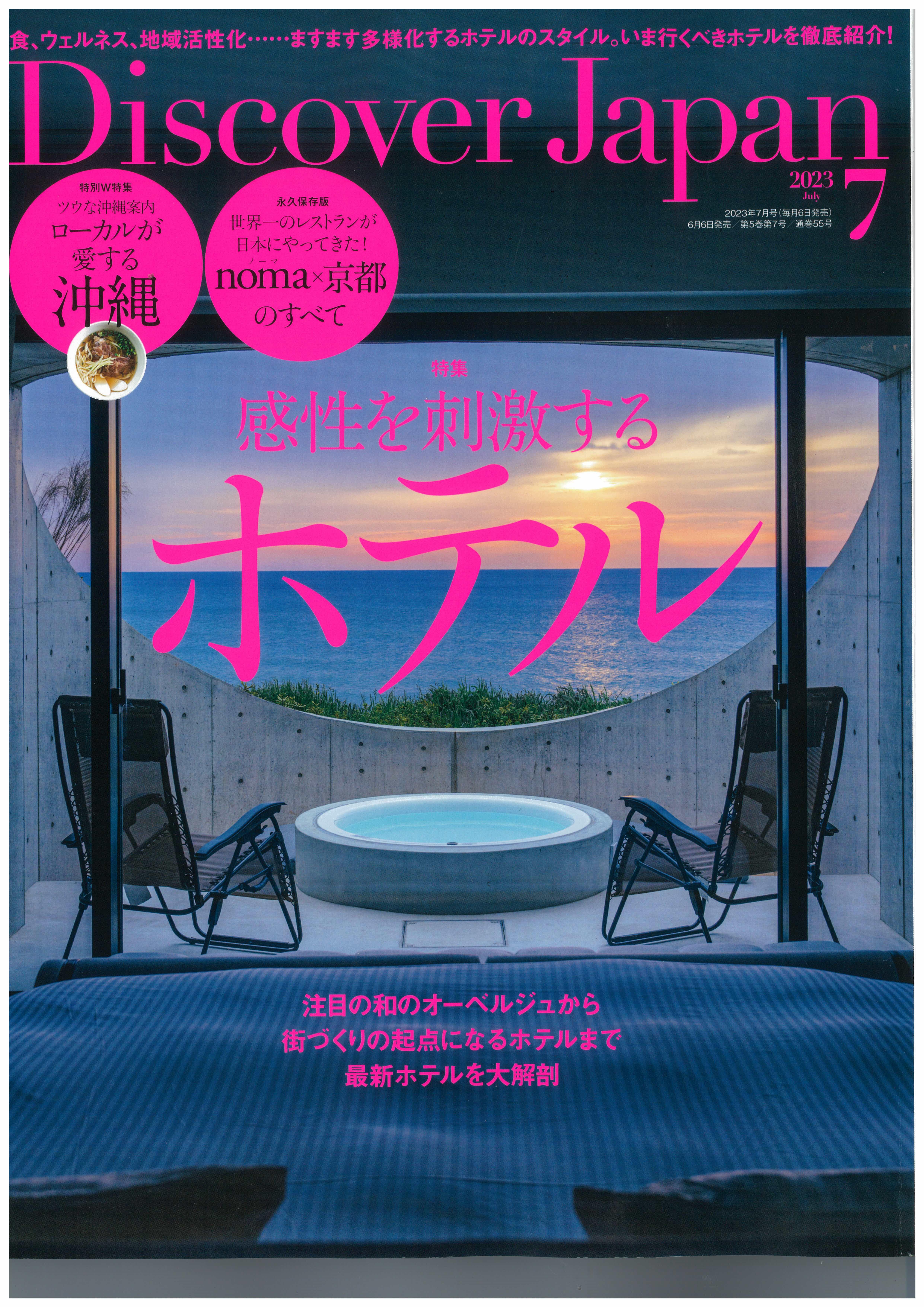 6/6「Discover Japan 7月号」に掲載されました