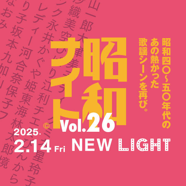 2025年2月14日(金) 昭和ナイト Vol.26 渋谷で昭和歌謡を叫び飛ばせ！昭和歌謡やフォークソング好きな 大人たち、渋谷MIYASHITA PARKに集まれ！  昭和の熱かった歌謡シーンが 渋谷「NEW LIGHT」で蘇る。