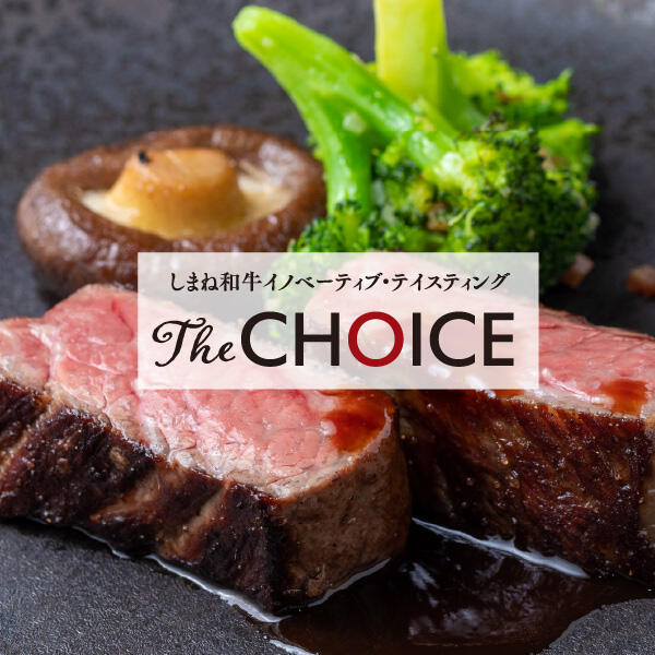 あなたの声が、未来の和牛ブランドの評価基準に。しまね和牛 × バルニバービ コラボレーションプロジェクトとして、 期間限定テイスティング企画「The CHOICE」を2月6日〜28日、一部店舗にて開催。 格付や部位にとらわれず、