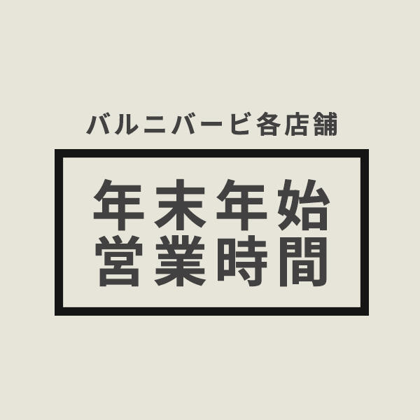 バルニバービグループ各店舗 年末年始の営業時間のご案内