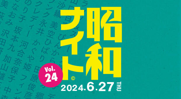 6/27(木) 【昭和ナイト Vol.24 】渋谷NEW LIGHTで開催！昭和歌謡やフォークソング好きな大人たち集まれ！