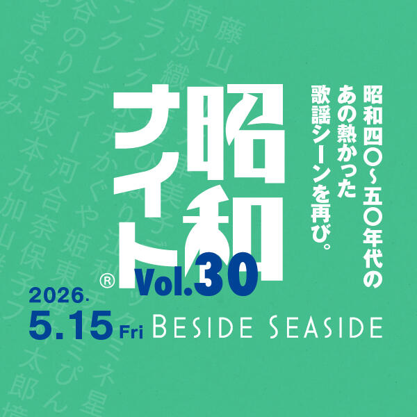 2026年5月15日(金) 昭和ナイト Vol.30 日の出埠頭で昭和歌謡を叫び飛ばせ！昭和歌謡やフォークソング好きな 大人たち集まれ！  昭和の熱かった歌謡シーンが日本橋「BESIDE SEASIDE」で蘇る。開催30回を記念したスペシャルナイトをお届けします。