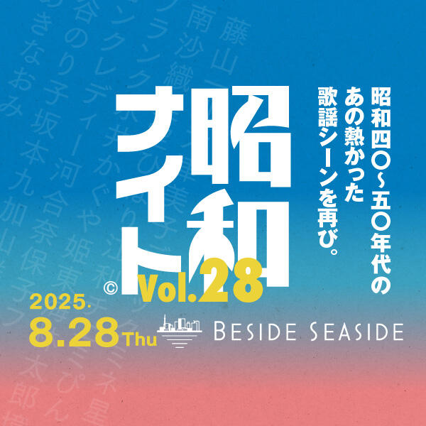 2025年8月28日(木) 昭和ナイト Vol.28 日の出で昭和歌謡を叫び飛ばせ！昭和歌謡やフォークソング好きな 大人たち、日の出埠頭に集まれ！  昭和の熱かった歌謡シーンが 芝浦・日の出「BESIDE SEASIDE」で蘇る。