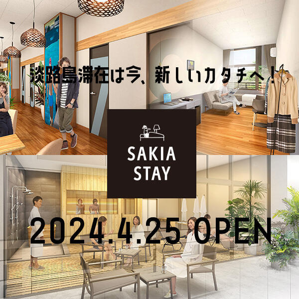 淡路島滞在は今、新しいカタチへ。旧小学校リノベーションの複合施設SAKIAにホテル「SAKIA STAY」が2024年4月25日オープン！予約受付中