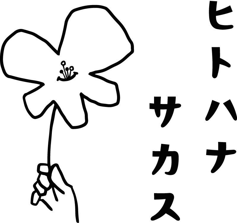 株式会社ヒトハナサカス